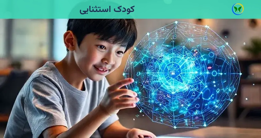 کودک استثنایی