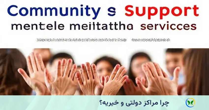 چرا مراکز دولتی و خیریه؟