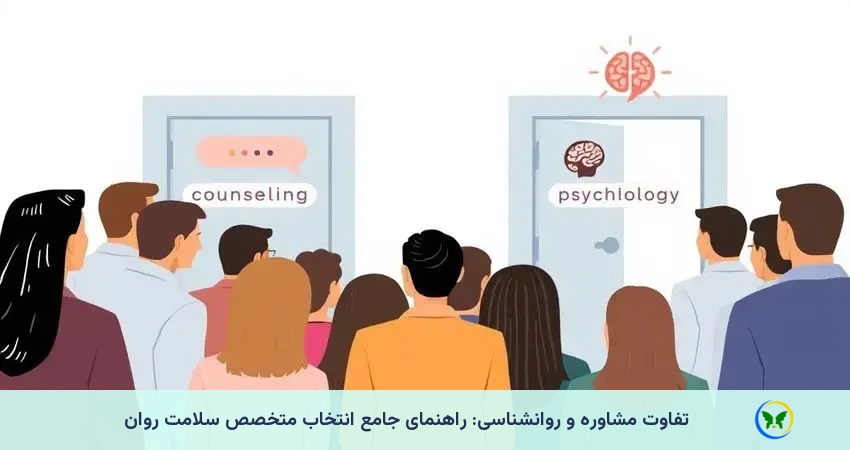 تفاوت مشاوره و روانشناسی: راهنمای جامع انتخاب متخصص سلامت روان