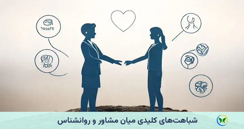 شباهت‌های کلیدی میان مشاور و روانشناس